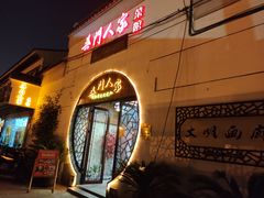 门面-吴门人家·苏宴宫廷菜(拙政园店)