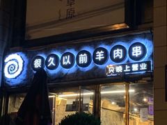 -很久以前羊肉串(大华三路店)