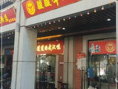 门面-骏骏牛肉粉店(吉庆街店)