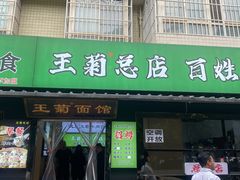 -王菊面馆(总店)