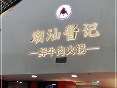 门面-潮汕酱记鲜牛肉火锅(欧尚店)