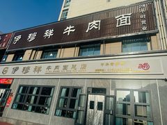 -伊穆祥牛肉面总店·清真