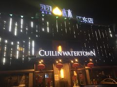 -翠林精选·洗浴·餐饮·住宿(江东大道店)