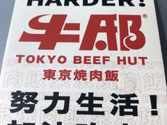 -牛邸·烧肉饭(来福士店)