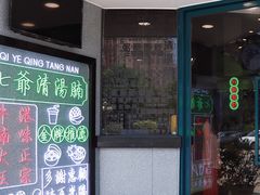 门面-七爷清汤腩·港式茶餐厅(世博店)