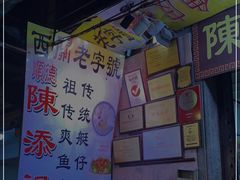 -陈添記·祖傳爽鱼皮·西关老字号(广州首店)