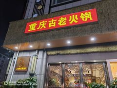 -重庆古老火锅