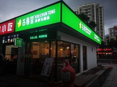 门面-古春堂凉茶甜品(拱北口岸店)