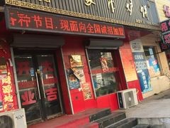 门面-杨家吊炉饼(沈阳总店)