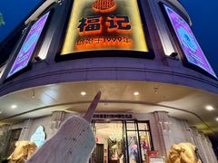 -福记饭店(青果巷店)