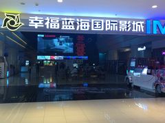 -幸福蓝海国际影城(烟台大悦城IMAX店)