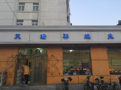门面-天瑞祥烧麦馆(芥园西道店)