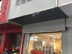 -花未央花店·WEYOUNG