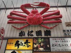 -蟹道乐( 新宿駅前店)