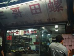 -三哥田螺(北书院街店)