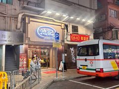 -池记(尖沙咀店)