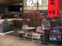 -花时·炭火烧肉(东百中心A馆店)