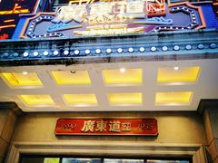 门面-广东道至正家宴(天河店)