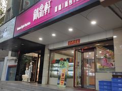 -御品轩(交大一店)