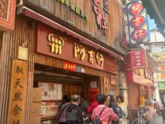 -阿吉仔(大元路店)
