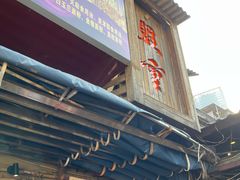 门面-盟重烧烤(东瓜山创始店)
