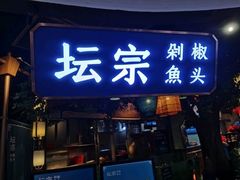 -坛宗剁椒鱼头(河西王府井店)