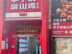 -李子坝梁山鸡(李子坝大鸡哥店)