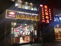 门面-荔银肠粉(广州天河华利路店)