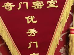 -奇门密室(五一新干线店)