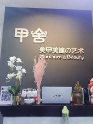 -甲舍美甲美睫艺术馆