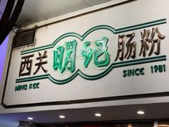 -西关明记肠粉·亚洲地标美食(北京路店)