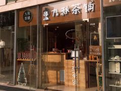 门面-九秋茶铺(三里屯店)