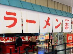 门面-火影忍者一乐拉面(环球港店)