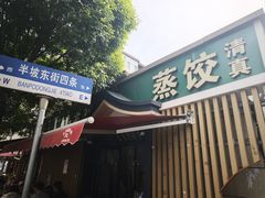 -清真老刘蒸饺