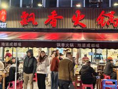 -飘香火锅(玉林西路店)