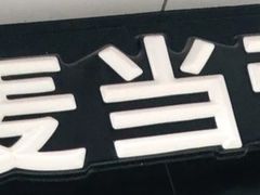 -麦当劳(大栅栏店)