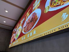 -鸿福面馆·非物质文化遗产(活力源店)
