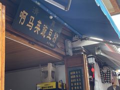 -啊马英豌豆粉