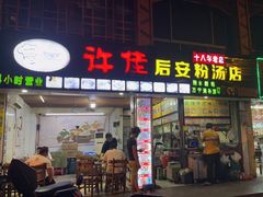 门面-许佳后安粉汤店