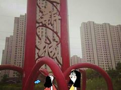 -前关湿地公园