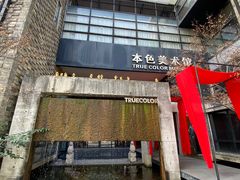 -苏州本色美术馆