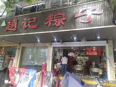 门面-赵记粽子(司前街店)