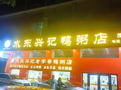 -水东兴记鸭粥店(茂名店)