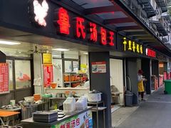 门面-鲁氏汤包王(长白街店)
