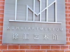 -徐汇艺术馆