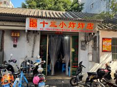 -陈氏老字号十三小炸炸店