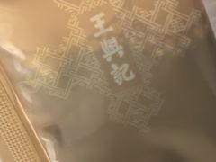 -王興記(中山路店)