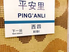 -平安里(地铁站)
