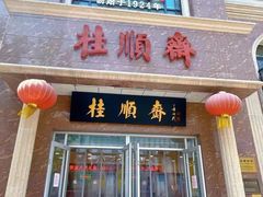-芦庄子桂顺斋(和平路总店)