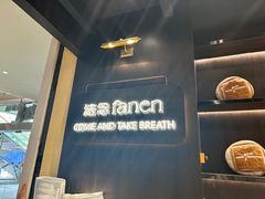 -FANEN法念·烘焙·甜点(万象城店)